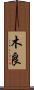 木良 Scroll