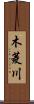 木菱川 Scroll