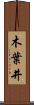 木葉井 Scroll