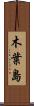 木葉島 Scroll