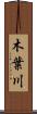 木葉川 Scroll