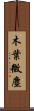 木葉微塵 Scroll