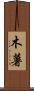 木薯 Scroll