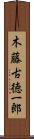 木藤古徳一郎 Scroll