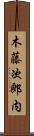 木藤次郎内 Scroll