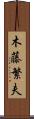 木藤繁夫 Scroll