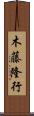 木藤隆行 Scroll