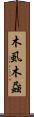 木虱 Scroll