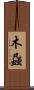 木蝨 Scroll