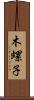 木螺子 Scroll