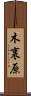 木裏原 Scroll