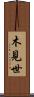 木見世 Scroll