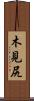 木見尻 Scroll