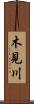 木見川 Scroll
