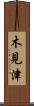 木見津 Scroll