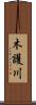 木護川 Scroll