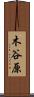 木谷原 Scroll