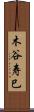 木谷寿巳 Scroll