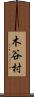 木谷村 Scroll