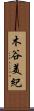 木谷美紀 Scroll