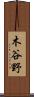 木谷野 Scroll