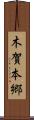 木賀本郷 Scroll