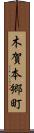 木賀本郷町 Scroll