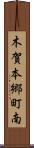 木賀本郷町南 Scroll