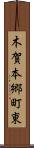 木賀本郷町東 Scroll