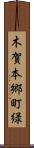 木賀本郷町緑 Scroll