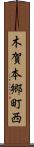 木賀本郷町西 Scroll