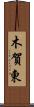木賀東 Scroll