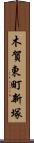 木賀東町新塚 Scroll