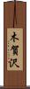 木賀沢 Scroll
