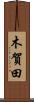 木賀田 Scroll