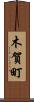 木賀町 Scroll