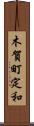 木賀町定和 Scroll