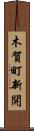 木賀町新開 Scroll