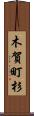 木賀町杉 Scroll
