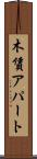 木賃アパート Scroll