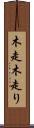 木走 Scroll