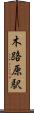木路原駅 Scroll
