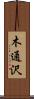 木通沢 Scroll