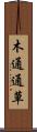 木通 Scroll