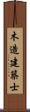 木造建築士 Scroll