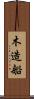 木造船 Scroll