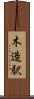 木造駅 Scroll