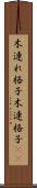 木連れ格子 Scroll