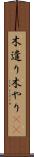 木遣り Scroll