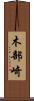 木部崎 Scroll